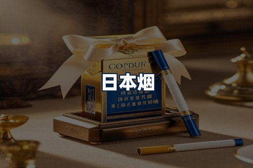 日本烟